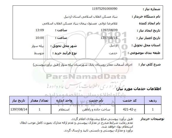 استعلام, اجرای آسفالت معابر روستای 