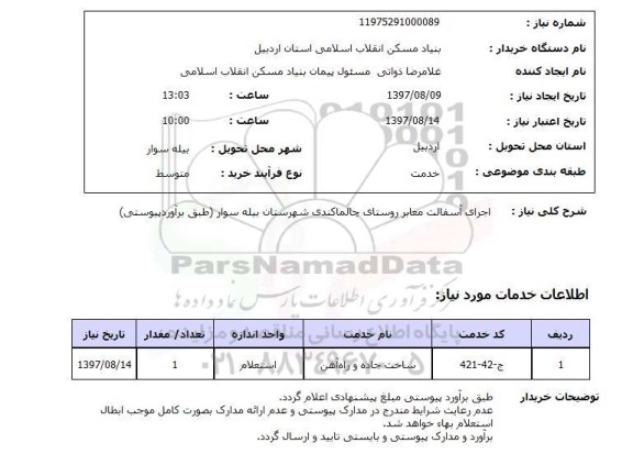 استعلام, اجرای آسفالت معابر روستای