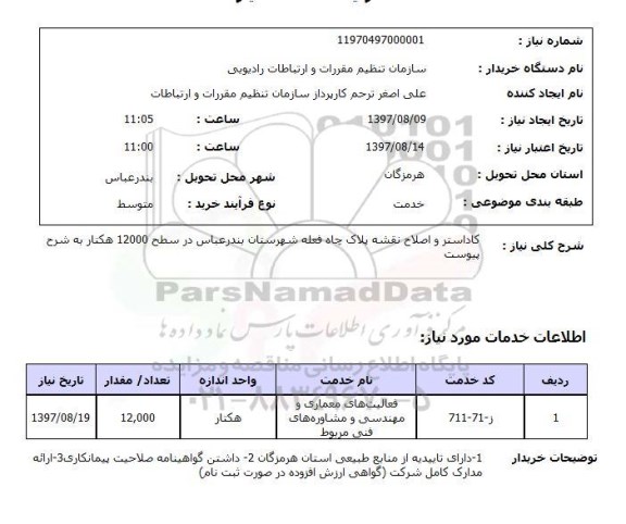 استعلام , استعلام کاداستر ...