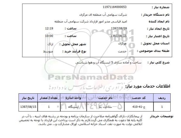 استعلام, استعلام ساخت و آماده سازی 5 ایستگاه آب و هواشناسی 