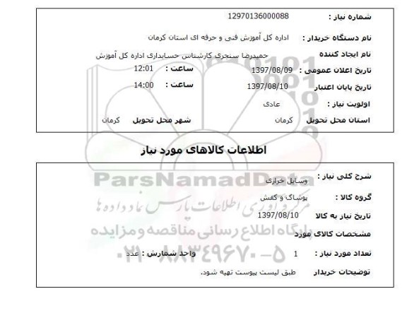 استعلام , استعلام وسایل خرازی 