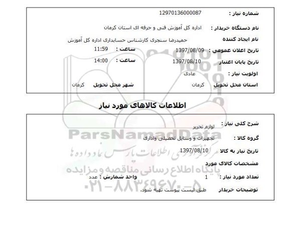 استعلام, لوازم التحریر