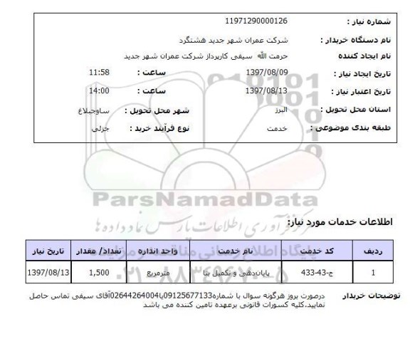 استعلام, استعلام ​پایان دهی و تکمیل بنا 