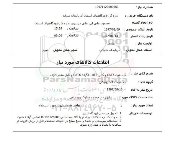 استعلام, استعلام کیستون، کابل و ...