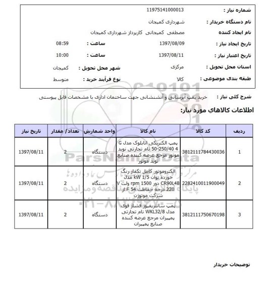 استعلام, استعلام خرید پمپ آبرسانی و آتشنشانی جهت ساختمان اداری