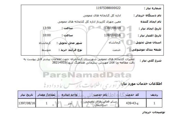 استعلام, استعلام تعمیرات کتابخانه های عمومی