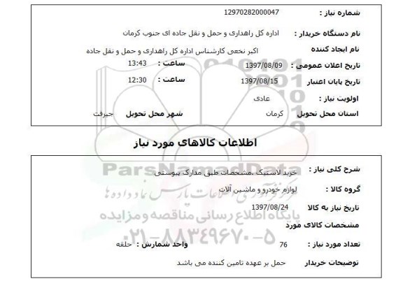 استعلام, خرید لاستیک