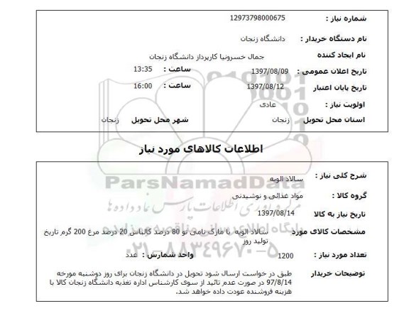 استعلام , استعلام سالاد الویه ...