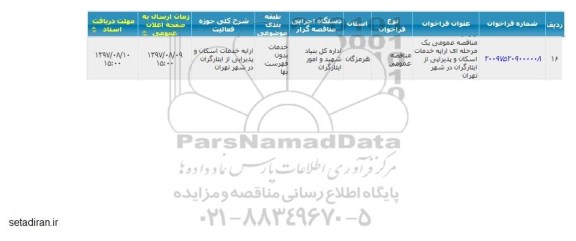 مناقصه عمومی, مناقصه ارایه خدمات اسکان و پذیرایی