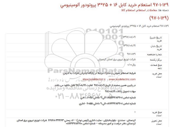 استعلام, استعلام خرید انواع كابل پروتودور آلومینیومی