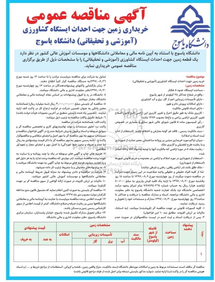 آگهی مناقصه عمومی , مناقصه خریداری زمین جهت احداث ایستگاه کشاورزی (اموزشی و تحقیقاتی) 