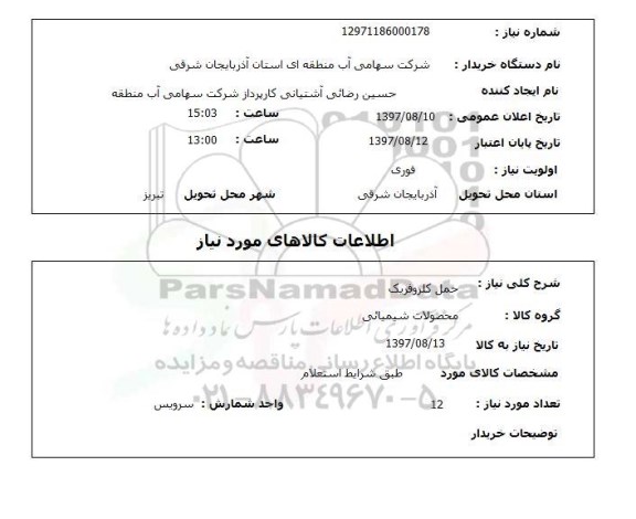 استعلام , استعلام حمل کلروفریک