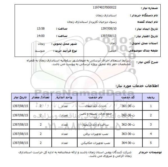 استعلام,استعلام اجرای آبرسانی