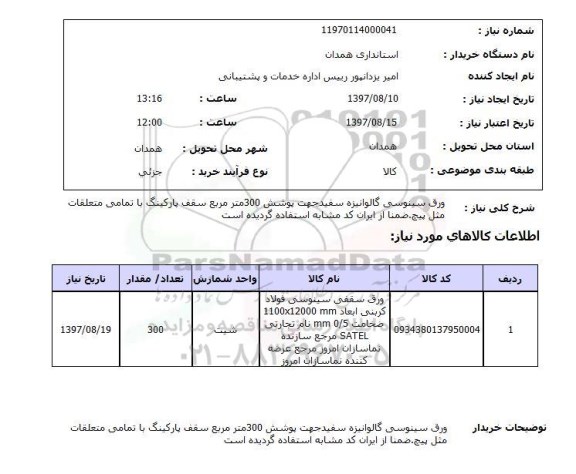 استعلام, ورق سینوسی گالوانیزه 