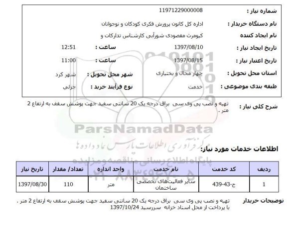 استعلام,استعلام تهیه و نصب پی وی سی براق درجه یک 20 سانتی سفید 