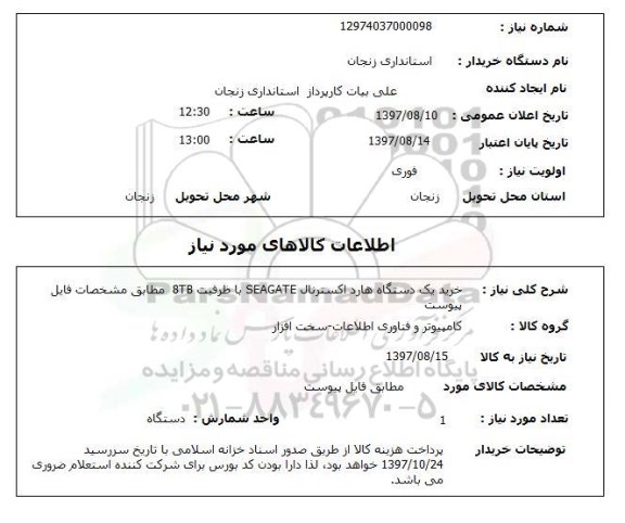 استعلام , استعلام خرید یک دستگاه هارد اکسترنال seagate  ...