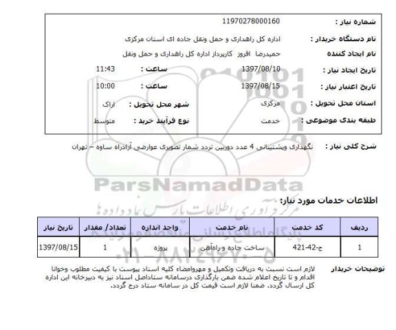 استعلام; استعلام نگهداری و پشتیبانی دوربین تردد...