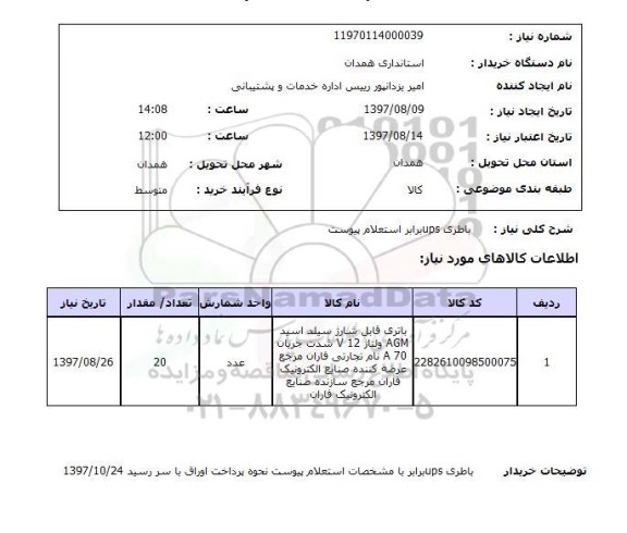 استعلام , استعلام باطری ...