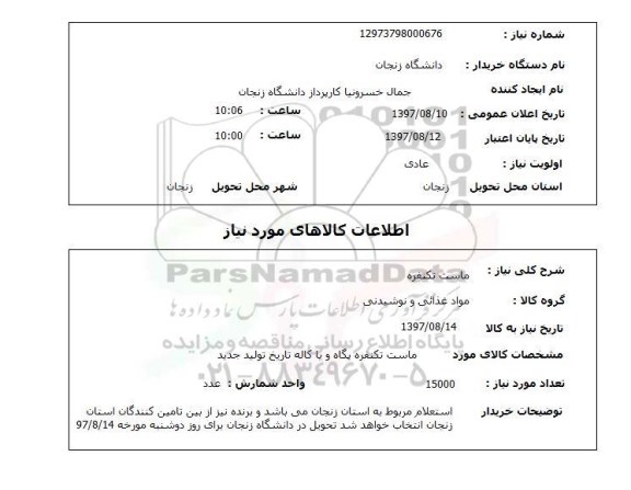 استعلام, ماست تکنفره 