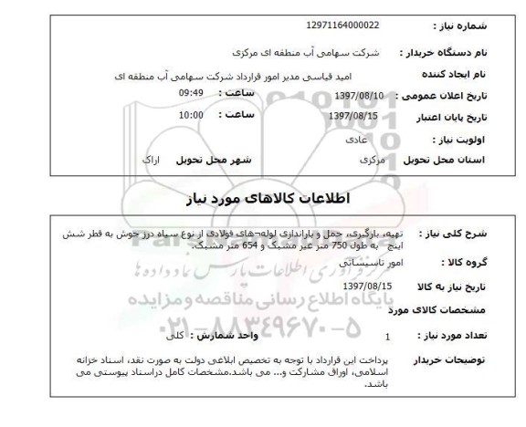 استعلام; استعلام تهیه، بارگیری، حمل و باراندازی لوله های فولادی...