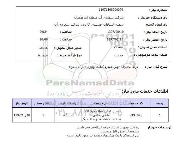 استعلام, استعلام خرید تجهیزات نوین...