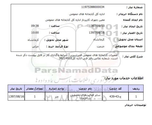 استعلام,استعلام تعمیرات کتابخانه های عمومی 