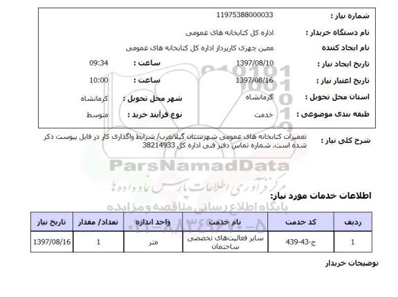 استعلام, استعلام تعمیرات کتابخانه های عمومی