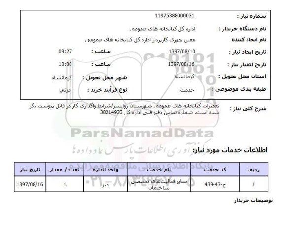 استعلام , استعلام  تعمیرات کتابخانه های عمومی  ...