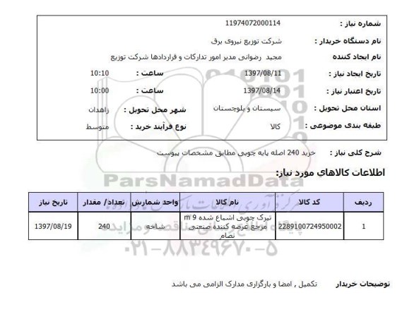 استعلام; استعلام تیرک چوبی اشباع شده...