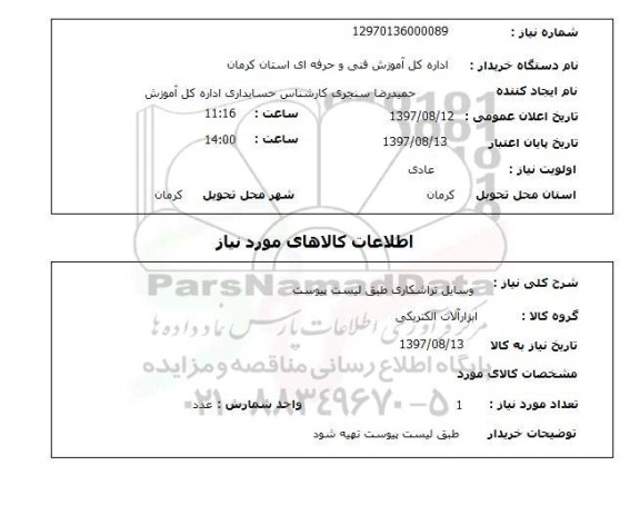 استعلام; استعلام وسایل تراشکاری ...