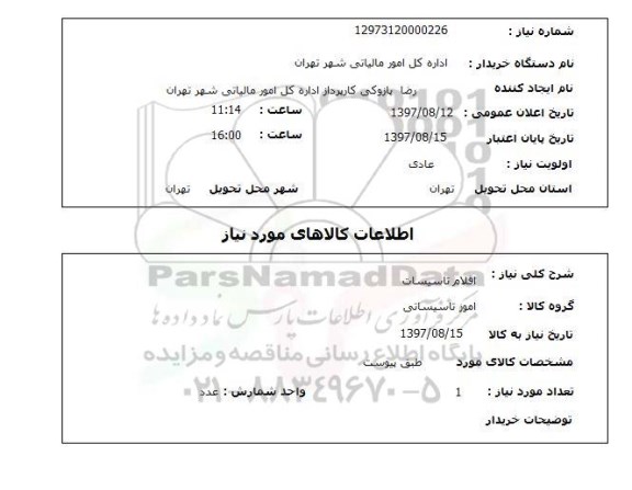 استعلام,استعلام اقلام تاسیسات