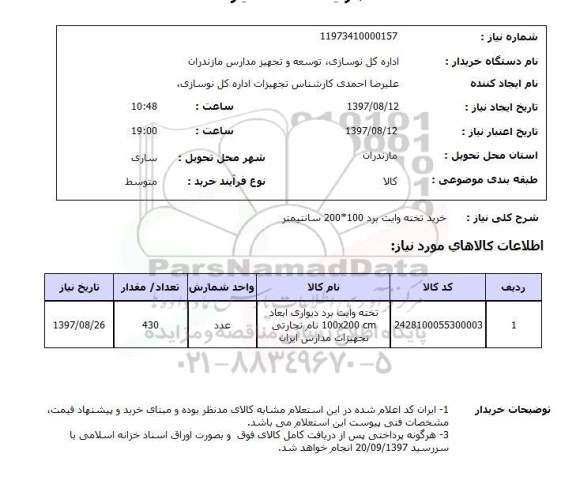 استعلام , استعلام تخته وایت برد ...