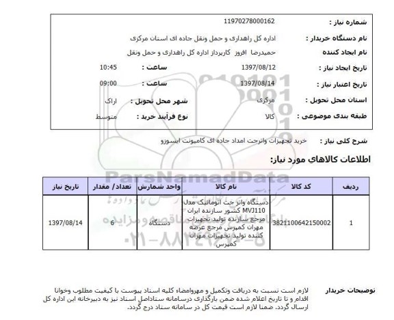 استعلام , استعلام خرید تجهیزات واترجت امداد جاده ای کامیونت ایسوزو 