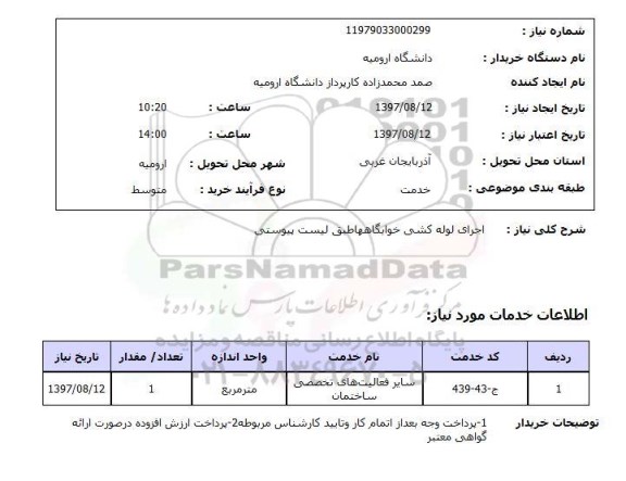 استعلام, اجرای لوله کشی 