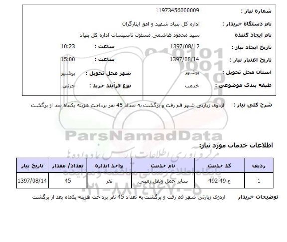 استعلام , استعلام اردوی زیارتی