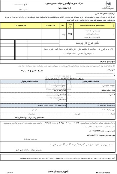 استعلام,استعلام پوتین ایمنی ساق