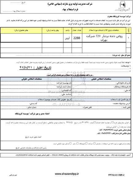 استعلام,استعلام روغن دنده بردبار