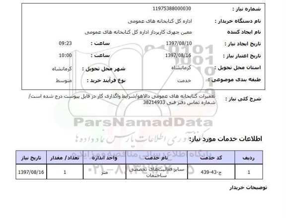 استعلام, تعمیرات کتابخانه های عمومی