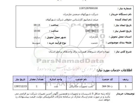 استعلام, تهیه و اجرای شیرهای هیدرانت 