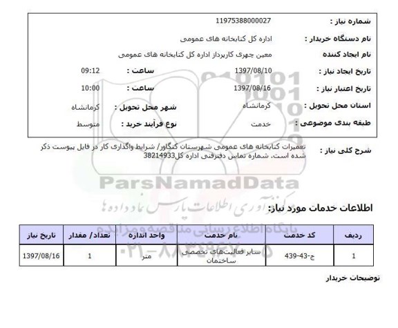 استعلام,تعمیرات کتابخانه