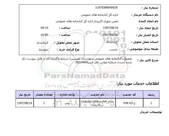 استعلام , استعلام  تعمیرات کتابخانه های عمومی ...