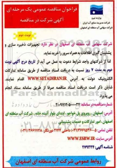 فراخوان مناقصه, فراخوان مناقصه تجهیزات ذخیره سازی و پشتیبان گیری اطلاعات - نوبت دوم