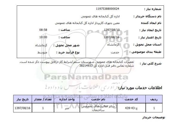 استعلام , استعلام تعمیرات ...