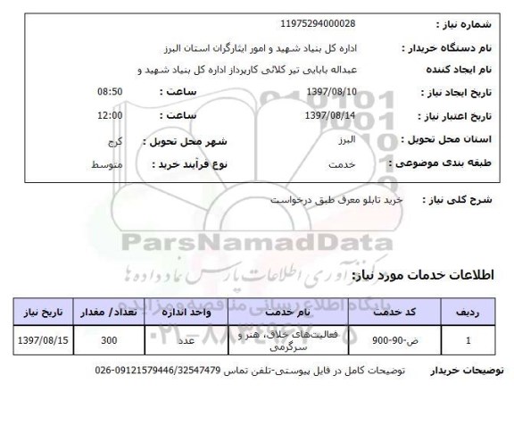 استعلام; استعلام خرید تابلو معرق...