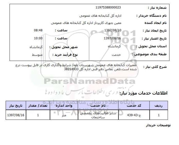 استعلام,تعمیرات کتابخانه