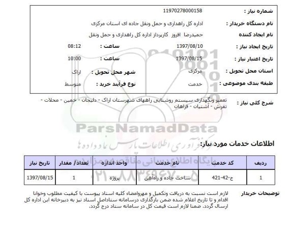 استعلام, استعلام تعمیر و نگهداری سیستم روشنایی 