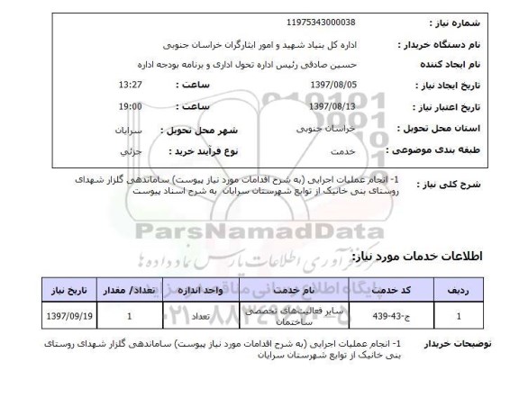 استعلام,انجام عملیات اجرایی