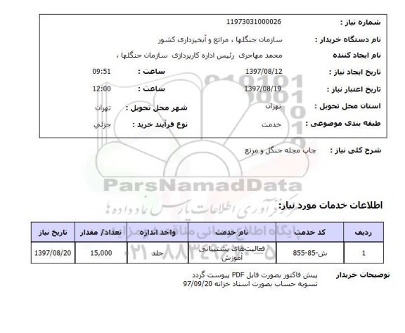 استعلام , استعلام چاپ مجله جنگل و مرتع