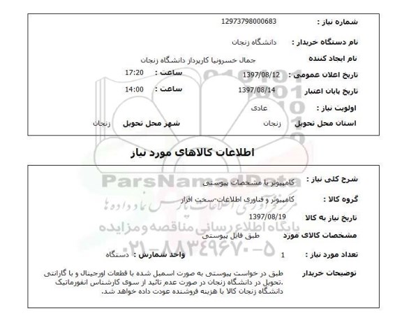 استعلام ,استعلام  کامپیوتر با مشخصات پیوستی