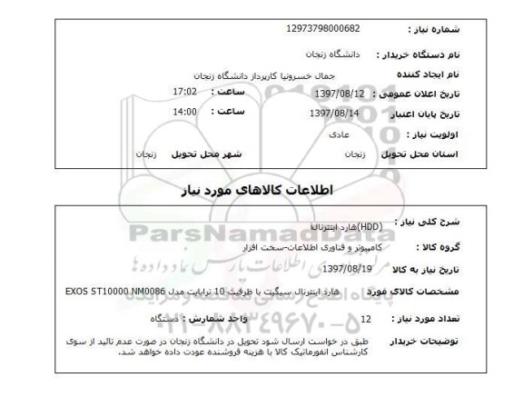 استعلام,استعلام (HDD) هارد اینترنال 